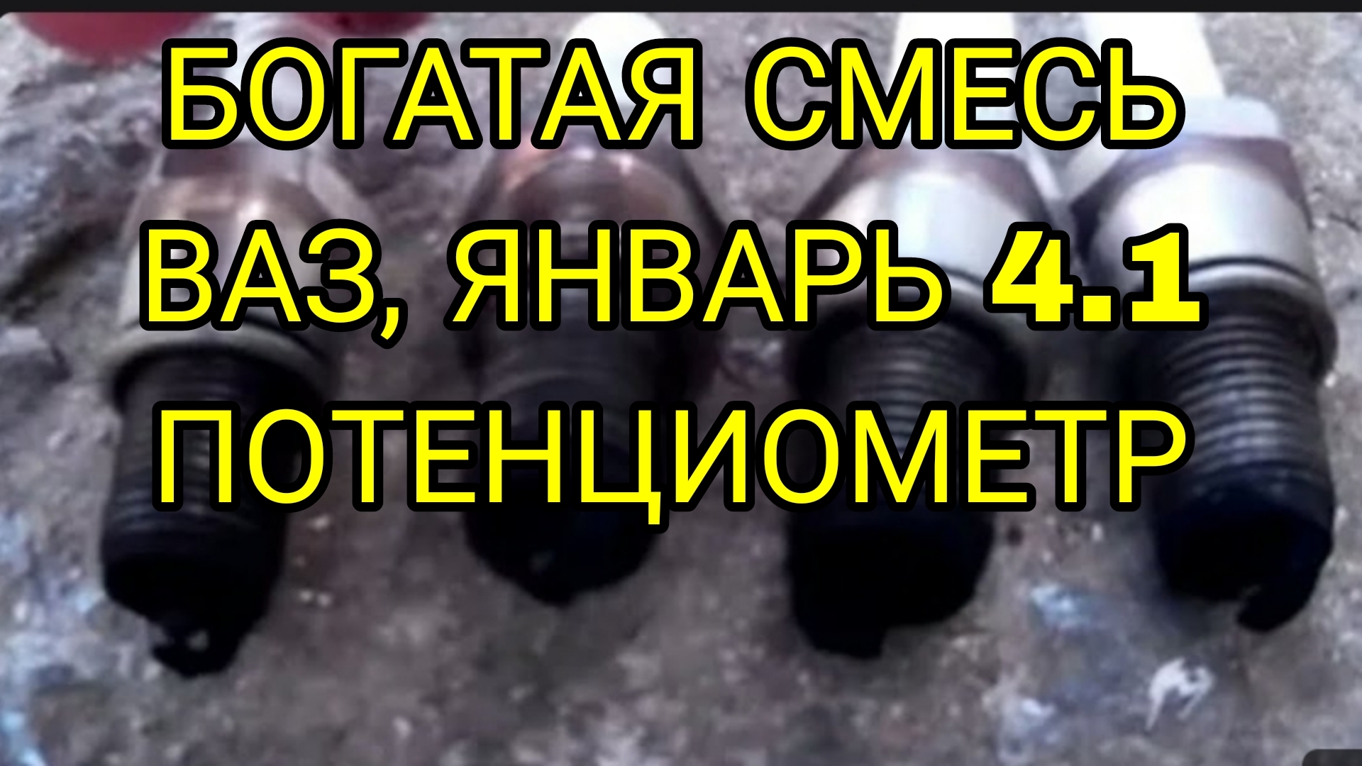 Богатая смесь ваз 2110 2112, черный нагар на свечах, эбу январь 4,1 Потенциометр смотреть онлайн
