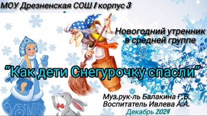 Новогодний утренник в средней группе - как дети Снегурочку спасли