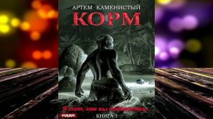 Корм. Книга 1 (Артем Каменистый) Аудиокнига
