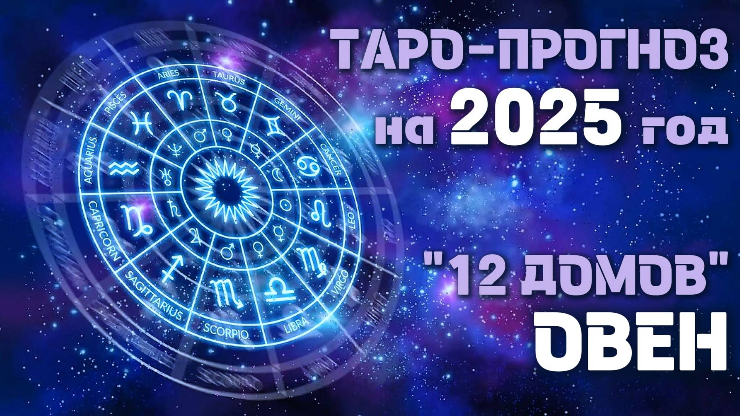 ОВЕН. 
ПРОГНОЗ ТАРО на 2025 год. 12 домов гороскопа