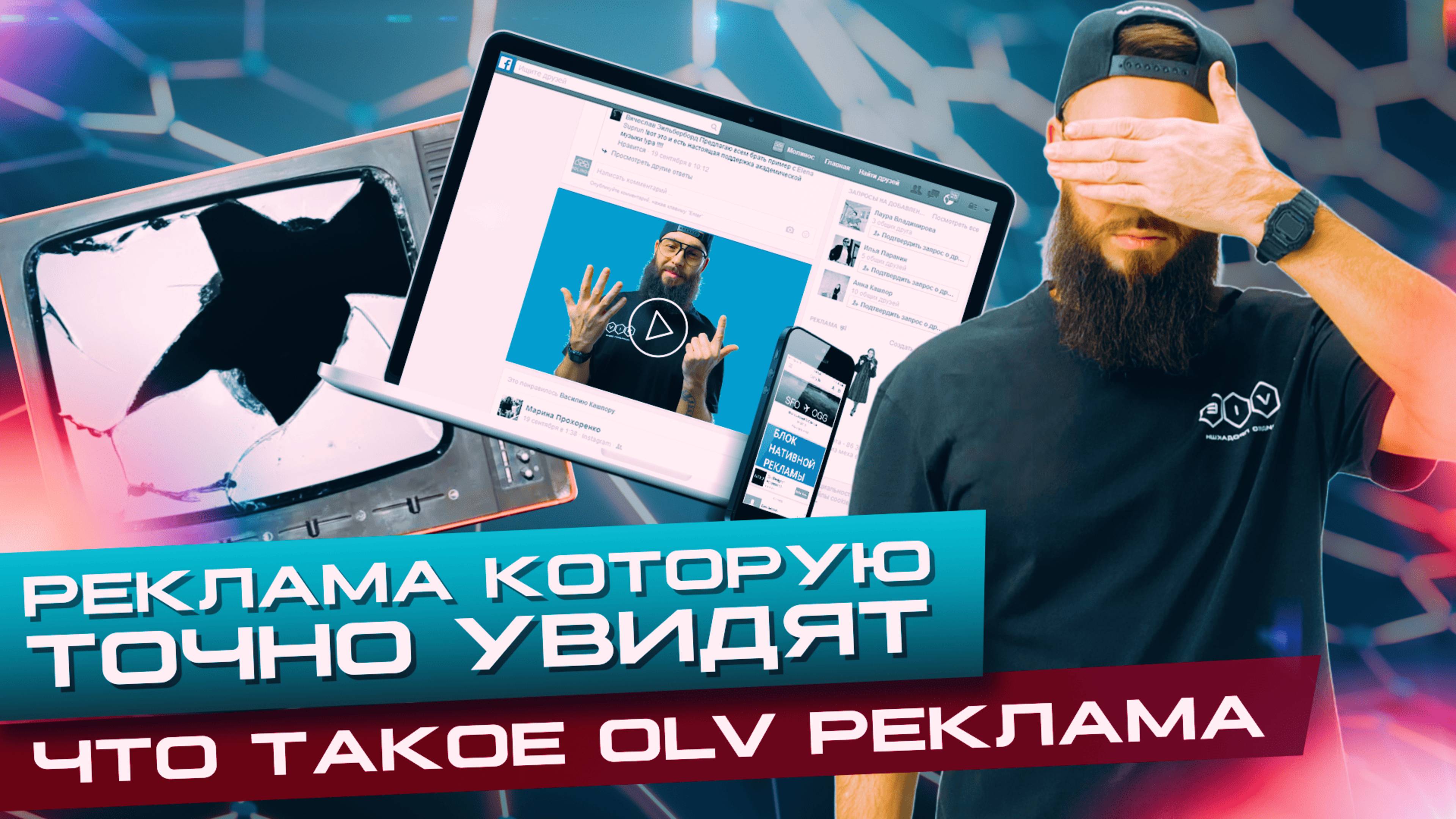Рекламу которую точно увидят! Или что такое OLV-реклама. Видеомаркетинг