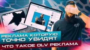 Рекламу которую точно увидят! Или что такое OLV-реклама. Видеомаркетинг