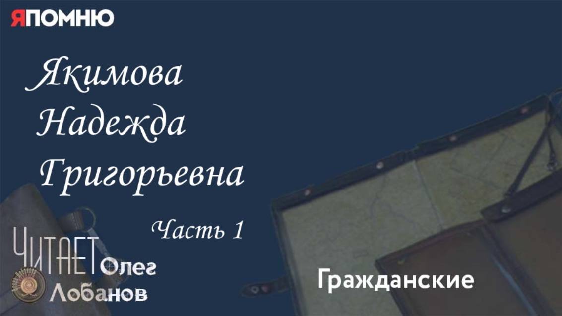 Якимова Надежда Григорьевна.  Часть 1. Проект "Я помню" Артема Драбкина. Гражданские