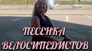 ПЕСЕНКА ВЕЛОСИПЕДИСТОВ