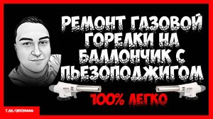 Ремонт газовой горелки на баллончик с пьезоподжигом своими руками
