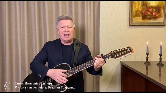 Как тяжело встречать такие даты 🎸 Виталий Грищенко 🎵 Музыка для души