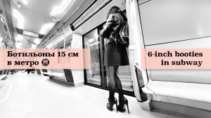 Весь день в метро на шпильках🔥👠