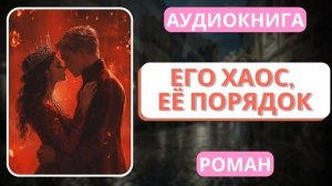 АУДИОКНИГА | РОМАН: Его хаос, её порядок