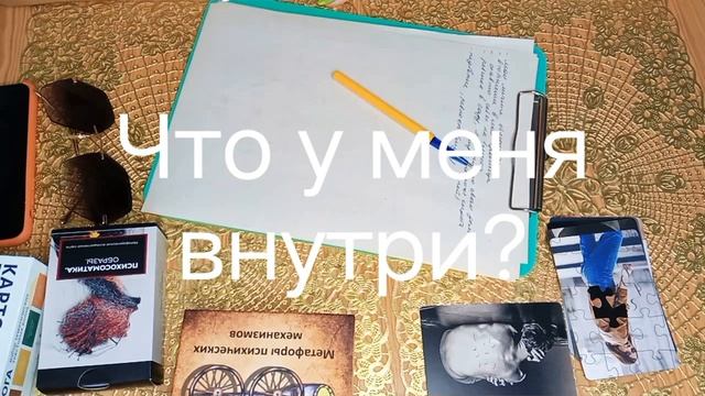 Внутреннее состояние. Наручники. #семейныйпсихолог #психологонлайн #метафорическиекарты #мак
