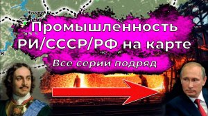 Промышленность РИ/СССР/РФ на Карте. Все серии подряд