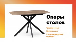 Виды Опор столов