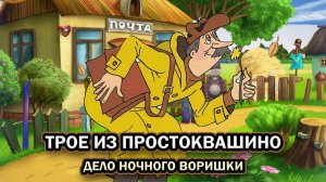 Трое из Простоквашино. Дело ночного воришки ➤ ПОЛНОЕ ПРОХОЖДЕНИЕ БЕЗ КОММЕНТАРИЕВ