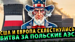 США и Европа схлестнулись в битве вокруг польских АЭС