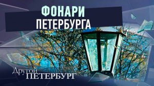 Фонари Петербурга