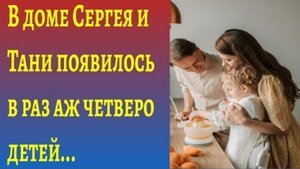"В доме появилось сразу четверо детишек!"/Истории из жизни/Слушать аудиорассказы