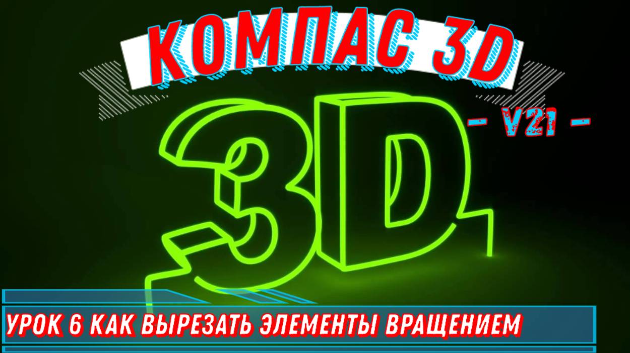 Компас 3д Как сделать Вырез вращением в версии 21 Урок 6