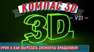 Компас 3д Как сделать Вырез вращением в версии 21 Урок 6