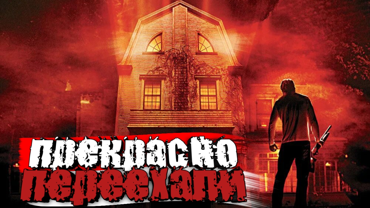 #177 САМЫЙ БЫСТРЫЙ ПЕРЕСКАЗ: УЖАС АМИТИВИЛЛЯ (ЕЩЁ ОДИН ДОМ)