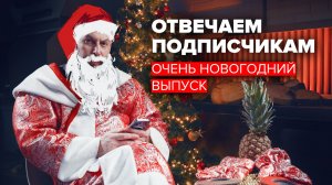 Отвечаем на вопросы подписчиков | Очень новогодний выпуск