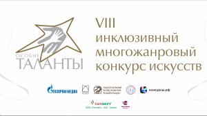 Гала концерт VIII инклюзивного многожанрового конкурса искусств
3 декабря 2024 год  Москва