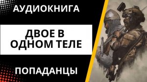 АУДИОКНИГА | ПОПАДАНЦЫ: Двое в одном теле