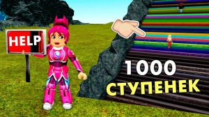 ПРОЙДИ 1000 СТУПЕНЕК 🏃♀️ ЧТО ЖДЕТ НАС НАВЕРХУ ? 🤦🤦  roblox ( бабушка Шошо игры )