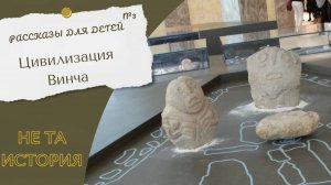 Древнейшая цивилизация Европы. Праарии цивилизации Винча