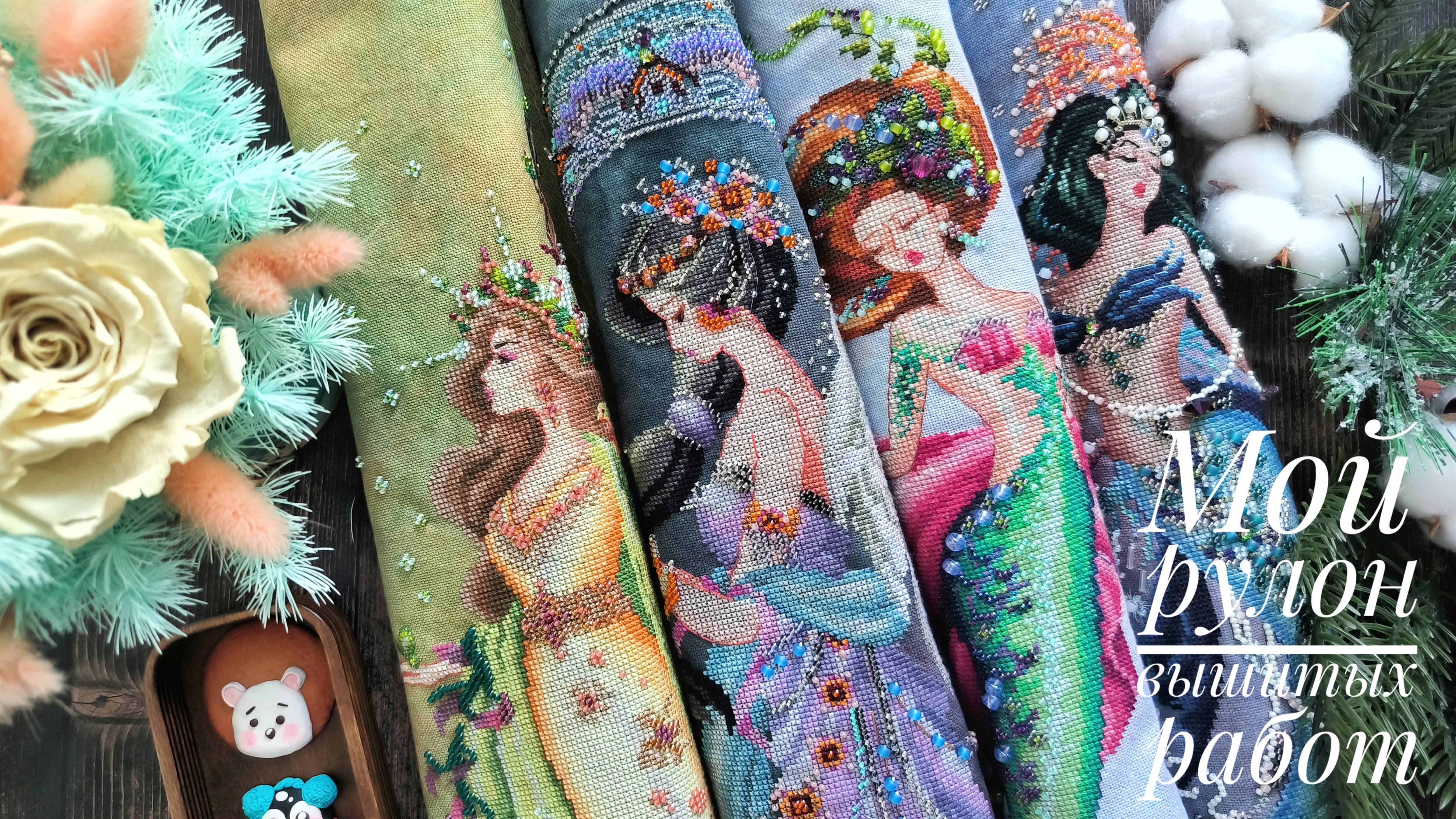 Мой рулон из 50 вышитых работ. Bella Filipina, Mirabilia, OwlForest, Dimensions и др. смотреть онлайн