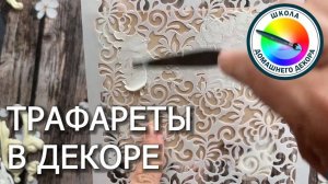 ВСЕ О ТРАФАРЕТАХ