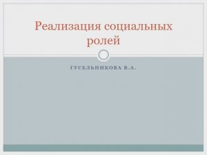 Реализация социальных ролей