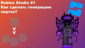 Как сделать генерацию партов в Roblox Studio ?  | Туториалы по созданию игр в Roblox #1