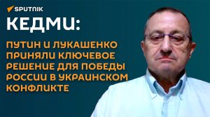 Кедми: Путин и Лукашенко приняли ключевое решение для победы России в украинском конфликте