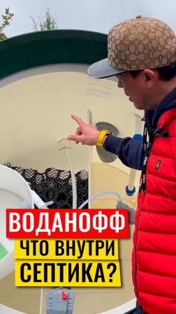 Воданофф. Что внутри септика?