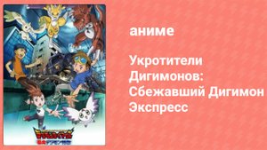 Укротители Дигимонов: Сбежавший Дигимон Экспресс (аниме, 2002)