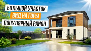 СИМПАТИЧНЫЙ ДОМ С ПРОСТОРНЫМ УЧАСТКОМ В АДЛЕРЕ! КАТАЛОГ ДОМОВ В СОЧИ ( В ОПИСАНИИ)