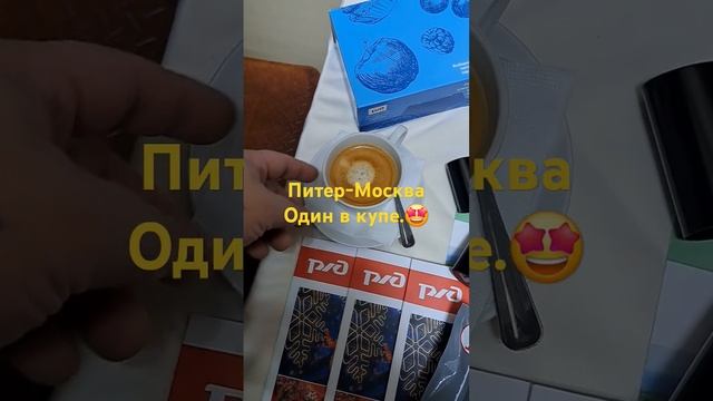 Питер-Москва. Один а купе. Кайфарики.