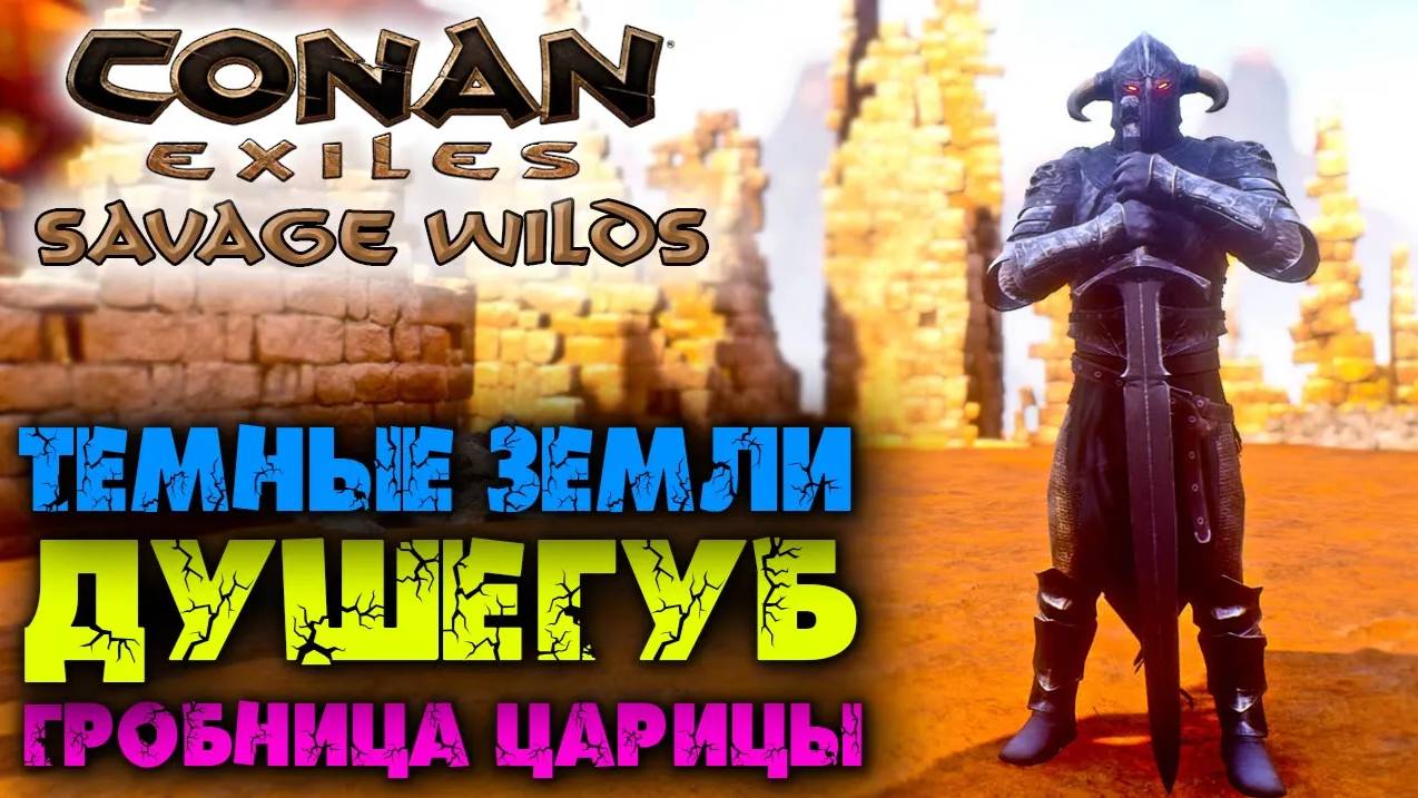 (Архив) Conan Exiles Savage Wilds #10 ☛ Душегуб и гробница царицы ✌