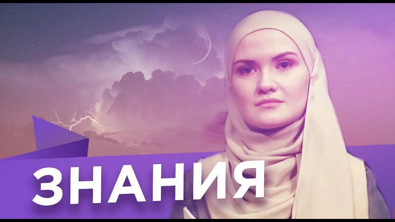 Знания