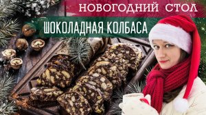 НОВОГОДНИЙ СТОЛ: ШОКОЛАДНАЯ КОЛБАСА ПО БАБУШКИНОМУ РЕЦЕПТУ