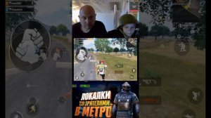 батя скуф и я, играем в пабг мобайл!!! #Пабг  #PUBG #shorts