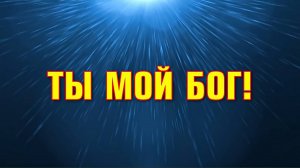 020 Ты мой Бог