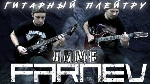 FARNEV - Лимб / dual guitar playthrough /двойное гитарное плейтру