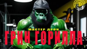 Мастер Дрон - Грин Горилла