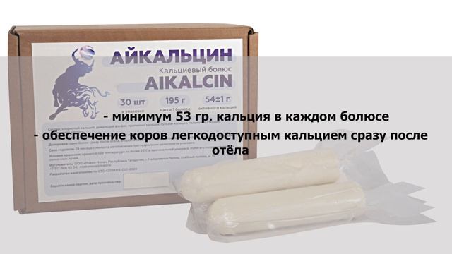 Кальциевый болюс АЙКАЛЬЦИН смотреть онлайн