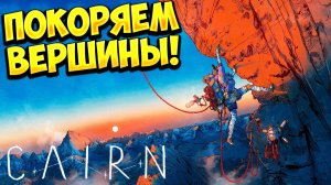 ПОКОРЯЕМ ВЕРШИНЫ! Cairn Demo - ОБЗОР/ПРОХОЖДЕНИЕ!🔥