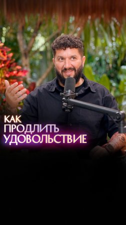 Как продлить удовольствие?