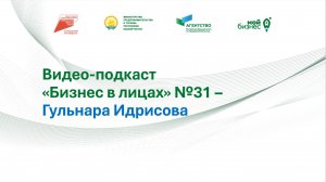 Видео-подкаст "Бизнес в лицах" №31 –  Гульнара Идрисова