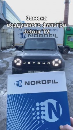 Как заменить воздушный фильтр на Jetour T2 на новый NORDFIL AN1369