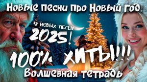 Включи Новый Год! Новые новогодние песни 2025. Новые новогодние Хиты на Рождество и Новый год 2025.