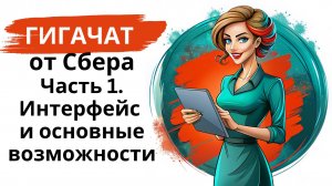 Нейросеть Гигачат/GigaChat от Сбера: мини-курс - часть 1 - интерфейс и основные функции